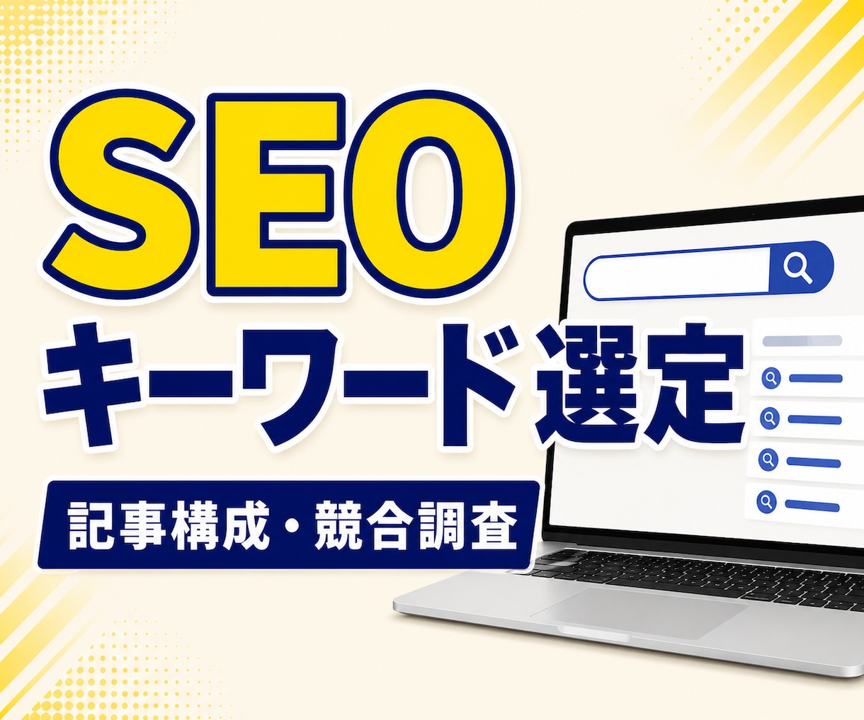 SEO記事に使用するキーワードを選定します SEOキーワード選定・記事構成・競合調査まで対応します！ イメージ1