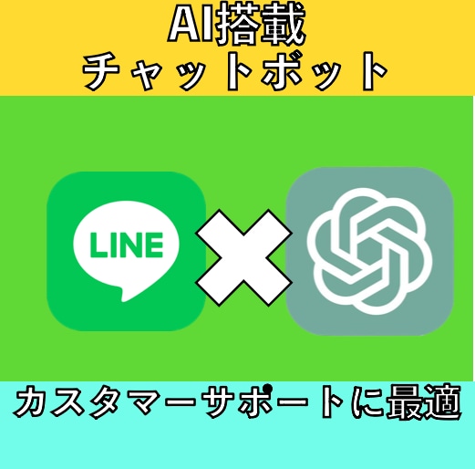 AI活用！LINEボットを作成します ChatGPT×API連携で24時間自動対応を実現！ イメージ1