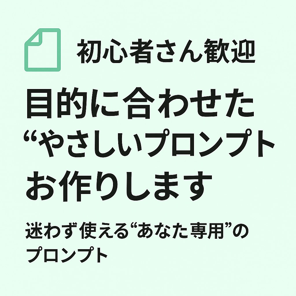 あなたの目的に合わせた“プロンプト”お作りします 迷わず使える“あなた専用”のプロンプト イメージ1