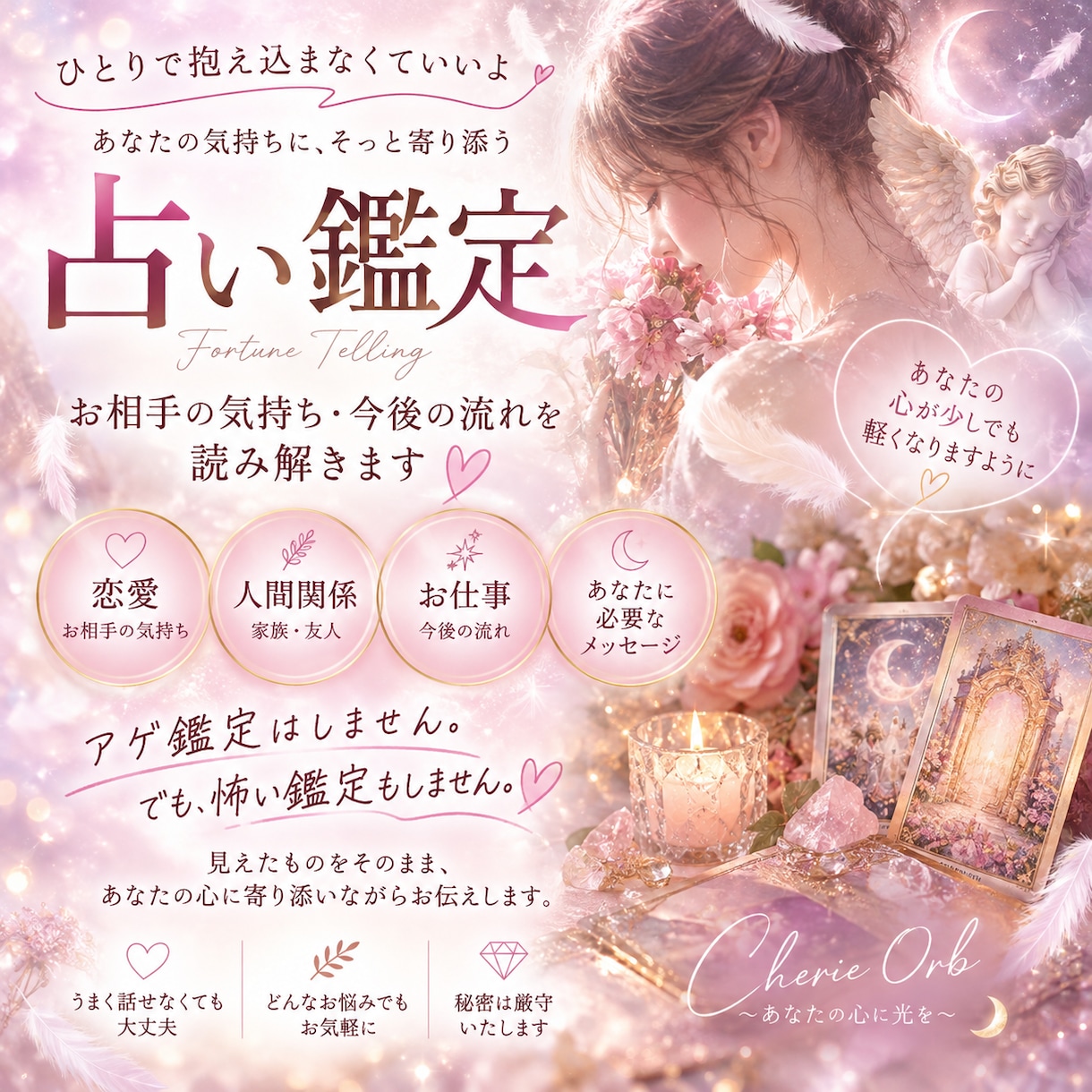 お悩みに寄り添い明るい未来に導きます アゲ鑑定なし、でも怖くない！ツインレイ統合した占い師♡ イメージ1