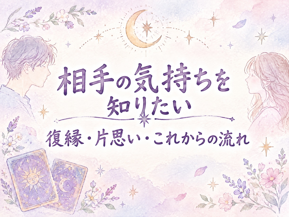 復縁・片思い｜相手の気持ちと今後の流れを鑑定します 復縁・片思い、相性鑑定、今後の流れ イメージ1