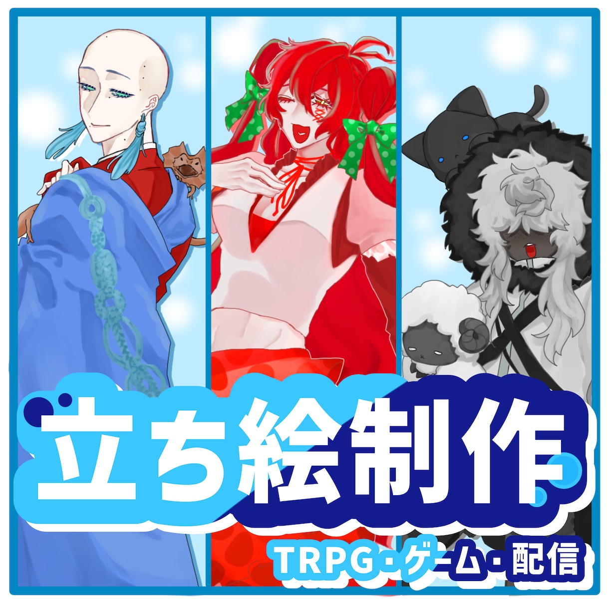 TRPG/ゲーム/配信 立ち絵描きます 依頼者様のより良い体験のために精一杯描かせていただきます イメージ1