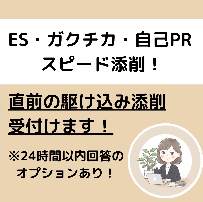 現役人事がESガクチカ添削！爆速で回答します 現役人事がESを添削！面接官の視点で本音をフィードバック イメージ1