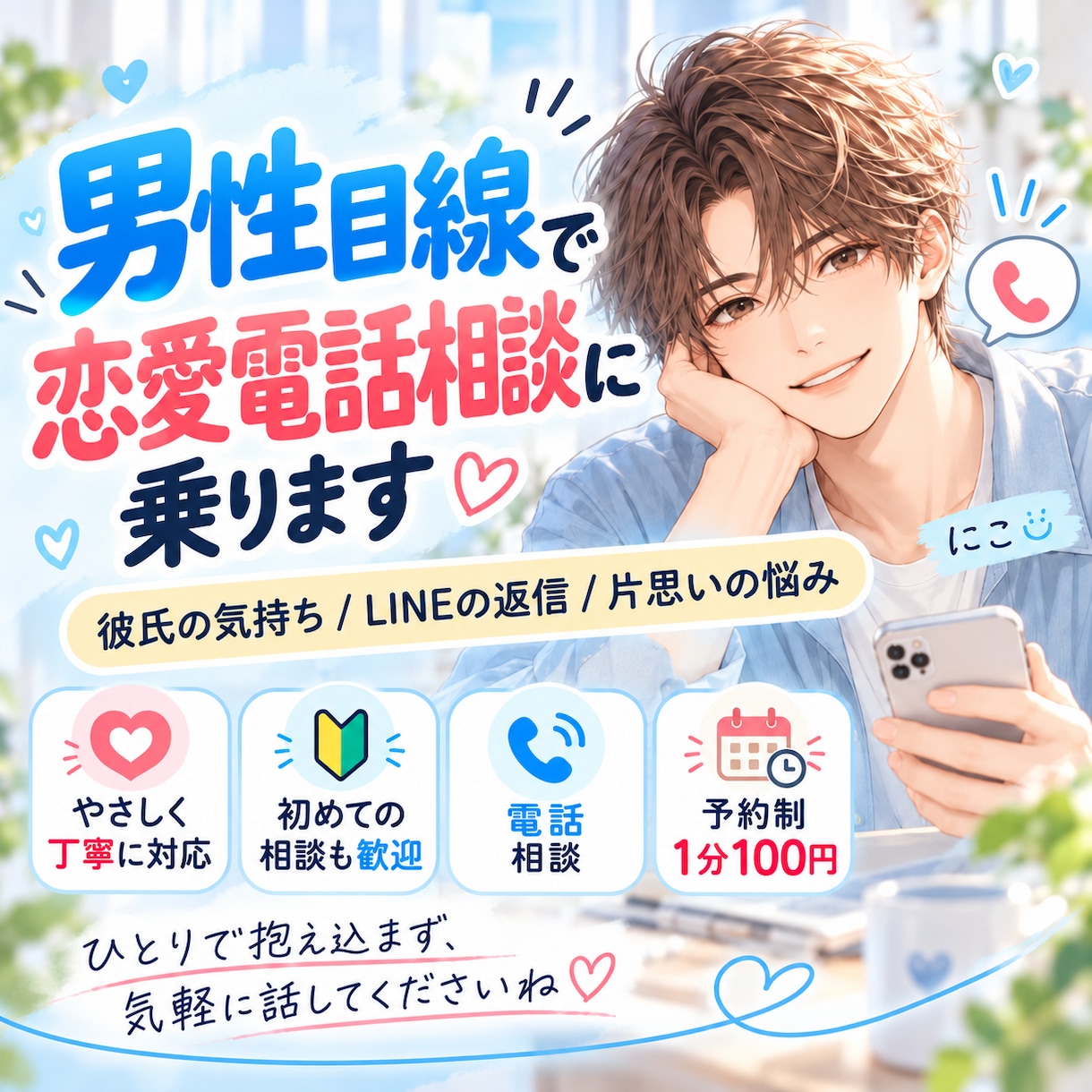 彼女が大好きな男性が恋愛の悩みを電話で聞きます 彼氏の気持ち・片思い・恋愛のモヤモヤを気軽に話してください イメージ1