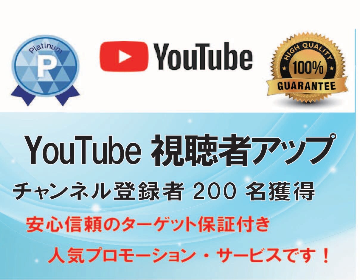 お客様のYouTube動画へ視聴者を集めます 「YouTube 視聴者」200名を獲得するまで、拡散します イメージ1