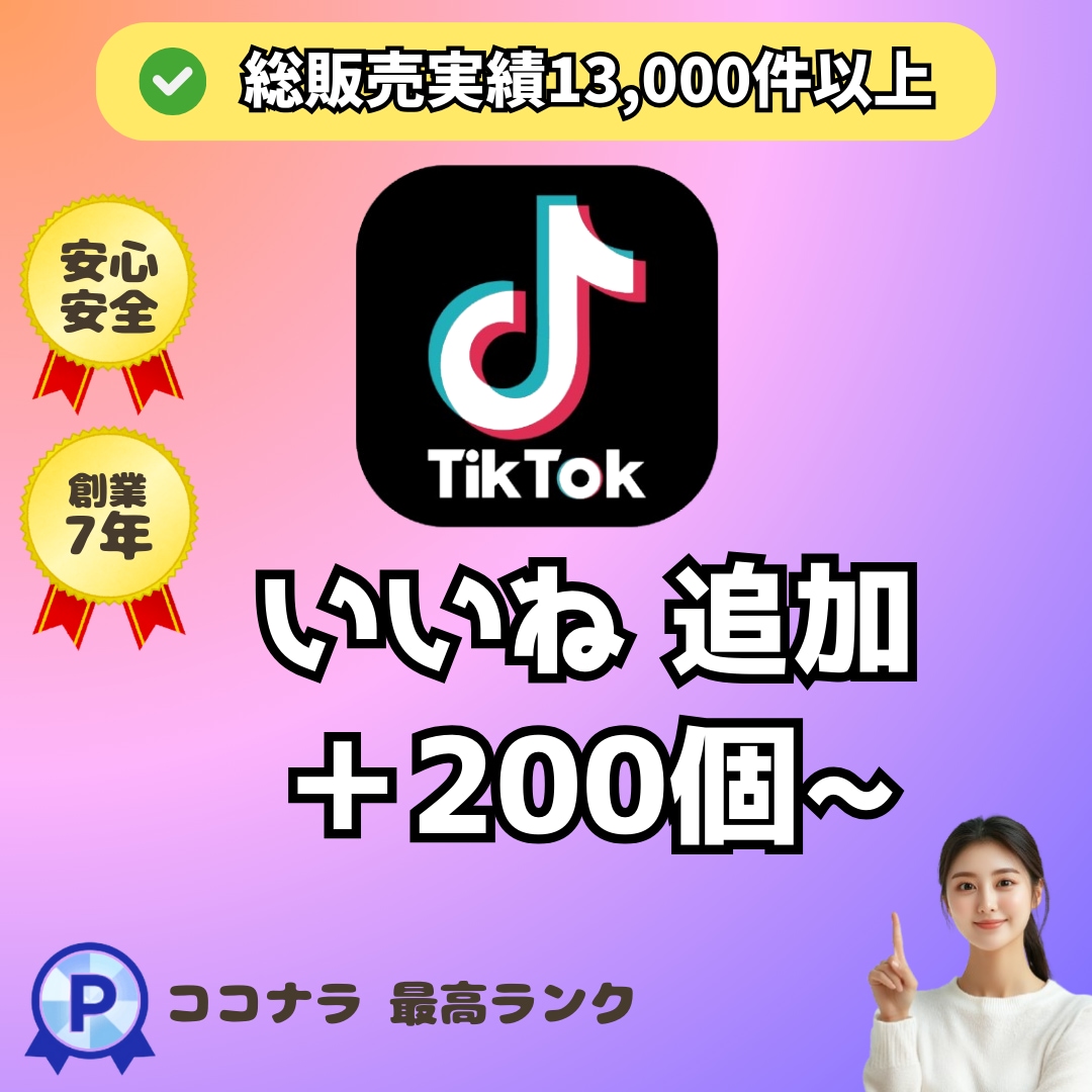 TikTokいいね＋２００個増えるまで拡大します TikTokいいね200個以上アップ⭐️総販売実績1,3万件 イメージ1