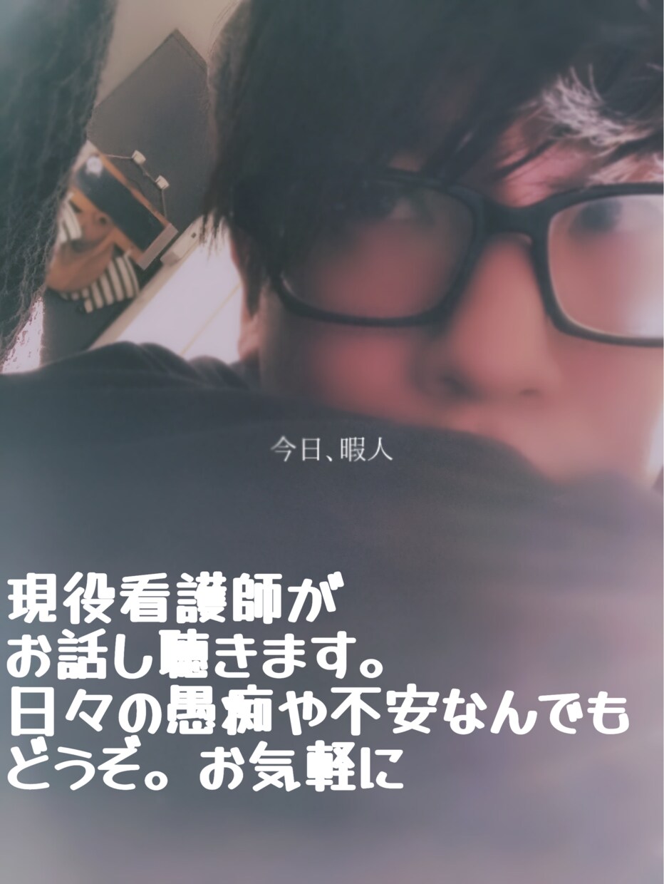 日々介護での悩みや不安を現役看護師が聞きます 日々介護を頑張ってるあなたの話を聞かせてください。 イメージ1