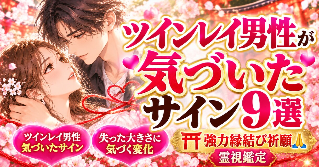 彼の気持ち　【強制縁結び】　魂結び御祈祷します 【思念伝達】強力縁結び【魂結び】魂を再び結ぶ御祈祷行います イメージ4