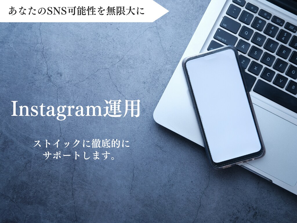 あなたのInstagramをストイックに運用します 私たちにしかできないあなたの個性を売り出します！ イメージ1