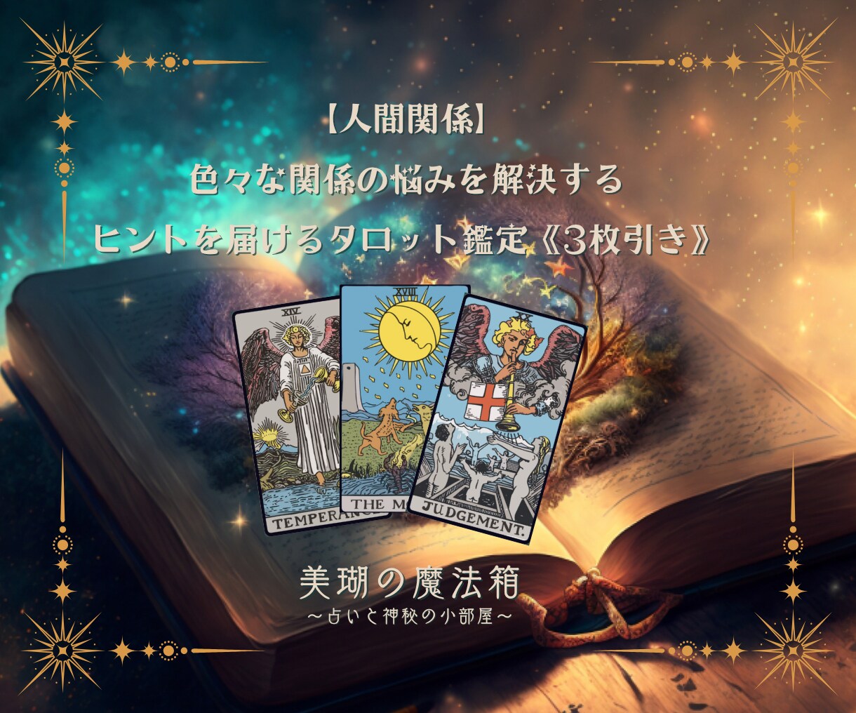 色々な関係の悩みを解決するヒントを占います 人間関係のモヤモヤ…相手の気持ちと解決のヒントを イメージ1