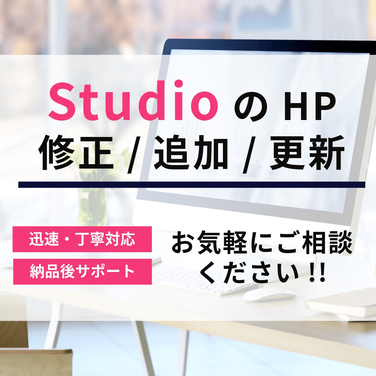 Studio　修正・更新・追加をいたします 短納期（最短１日～）で対応します！個人のお客様におすすめ！ イメージ1