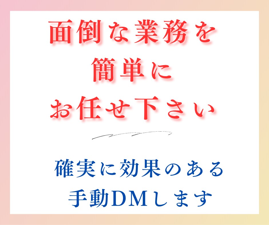 ターゲットに届く、手動DM運用代行します インスタグラムのアルゴリズムを熟知し、効果的なDMを発信 イメージ6