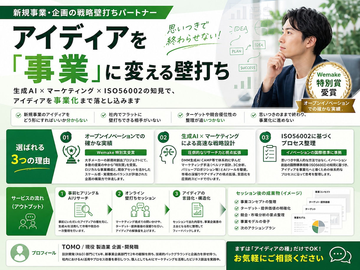 新規事業のアイデアの精度を向上します 新規事業のアイデアを “思考のまま終わらせない” イメージ5