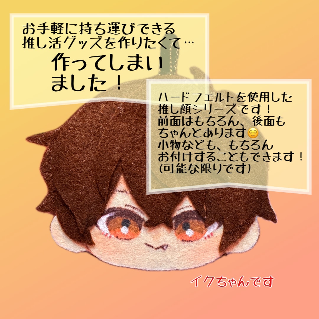 推しのお顔(ペッタンコver)製作します ぬいぐるみを持てない方などのフェルトの推しのお顔の製作です！ イメージ2