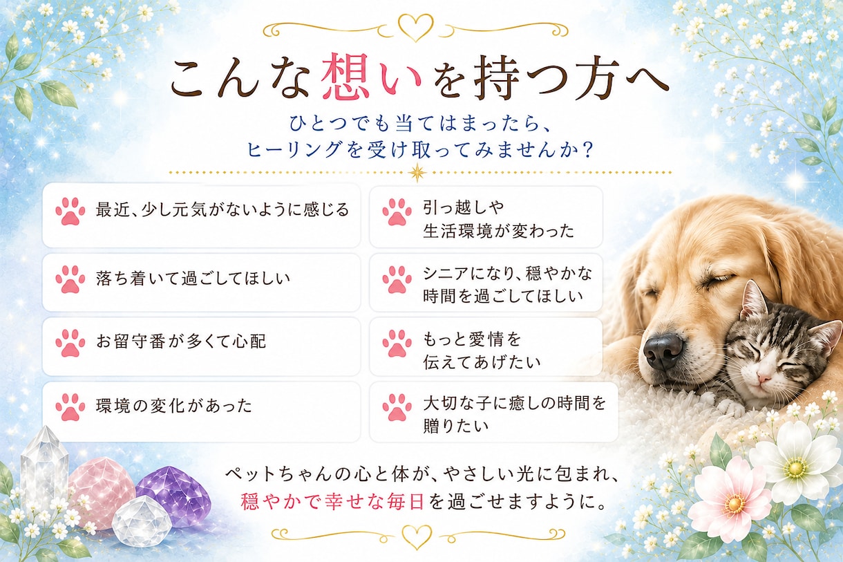 お試し１回　ペット遠隔クリスタルヒーリングします 大切なペットに、やさしい癒しの時間を イメージ4