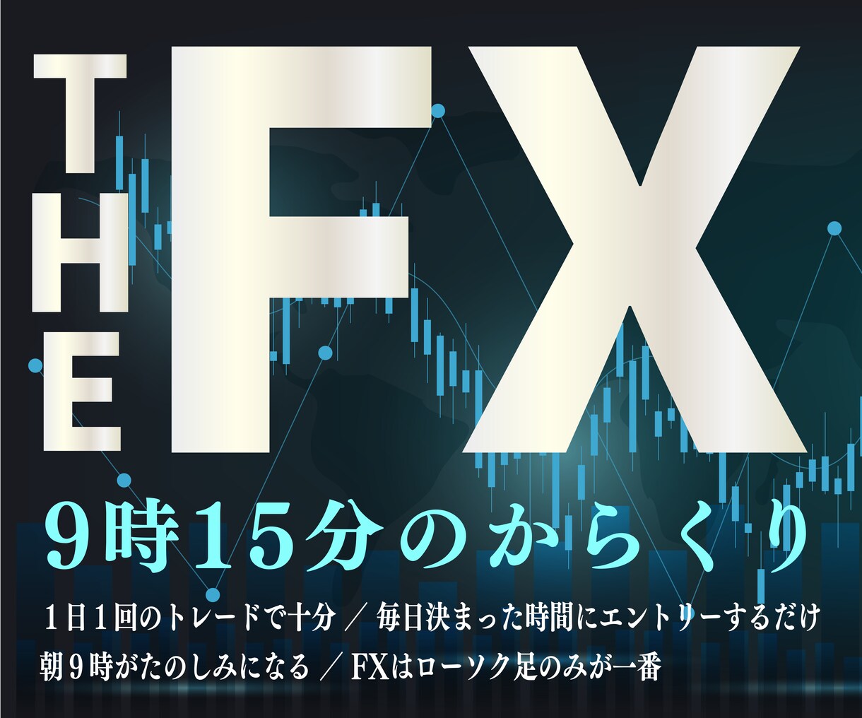 元銀行員が明かす９時１５分のからくりお教えします ローソク足２本の秘密、朝９時になるのが待ち遠しくなる イメージ1