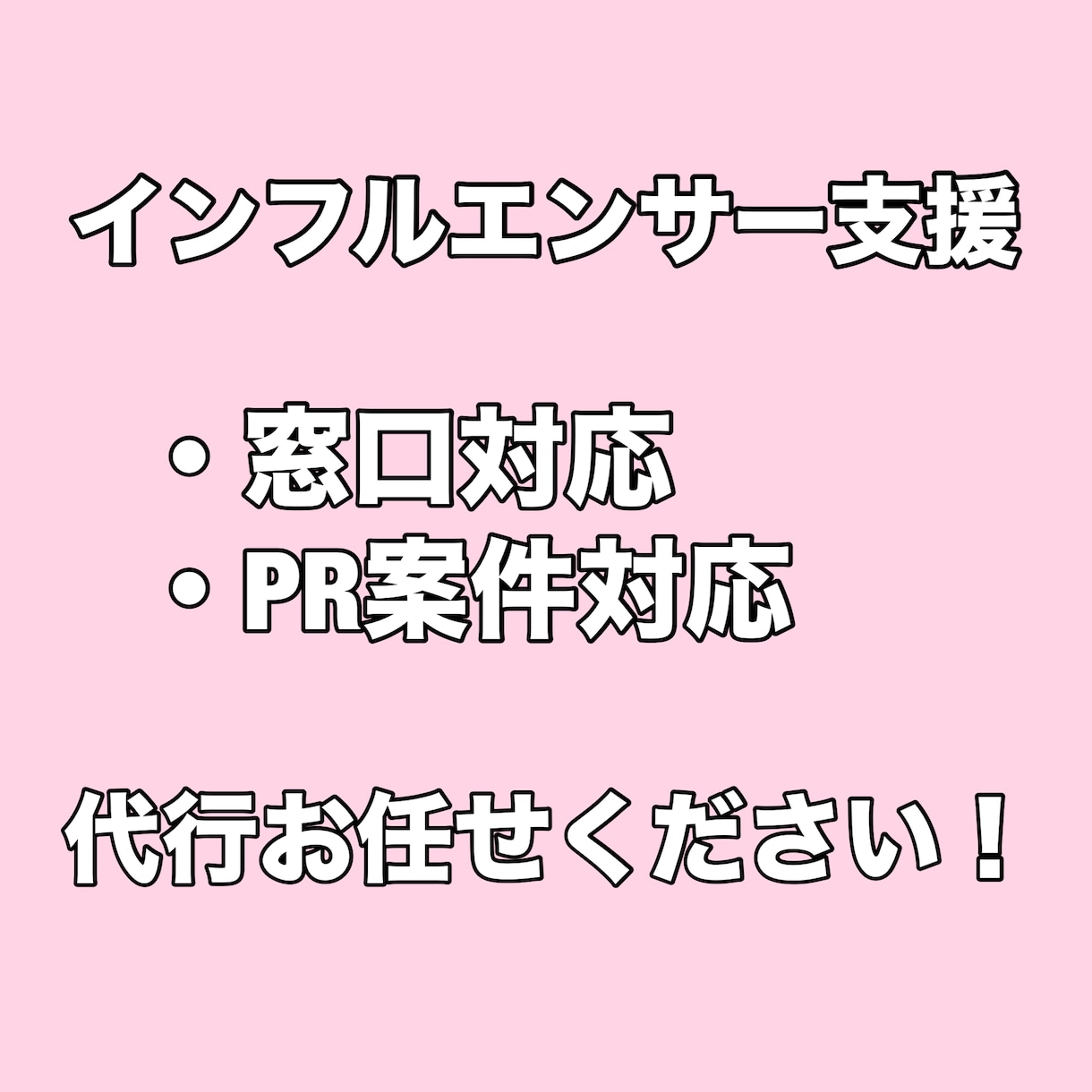 PR案件の進行・窓口対応の代行をします インフルエンサー&企業両方をサポートします！ イメージ1