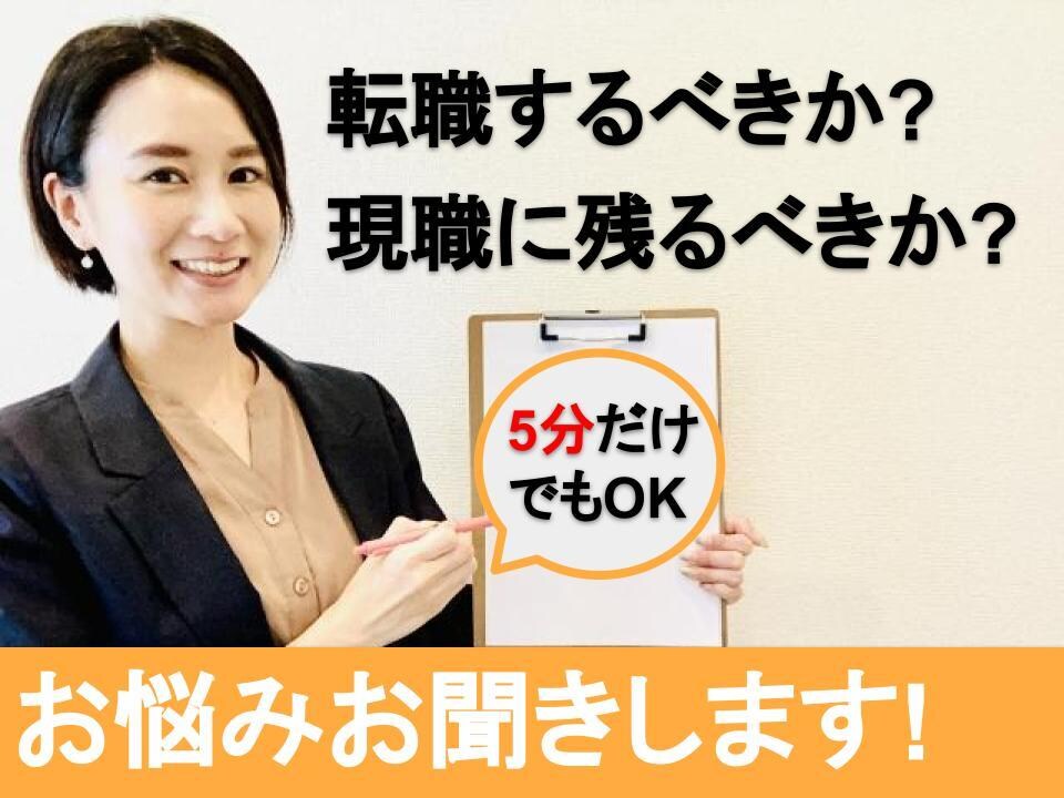 転職をすべきか?現職に残るべきか?の悩みに答えます 現役の人事担当者が現職の不満や転職の不安に対して寄り添います イメージ1