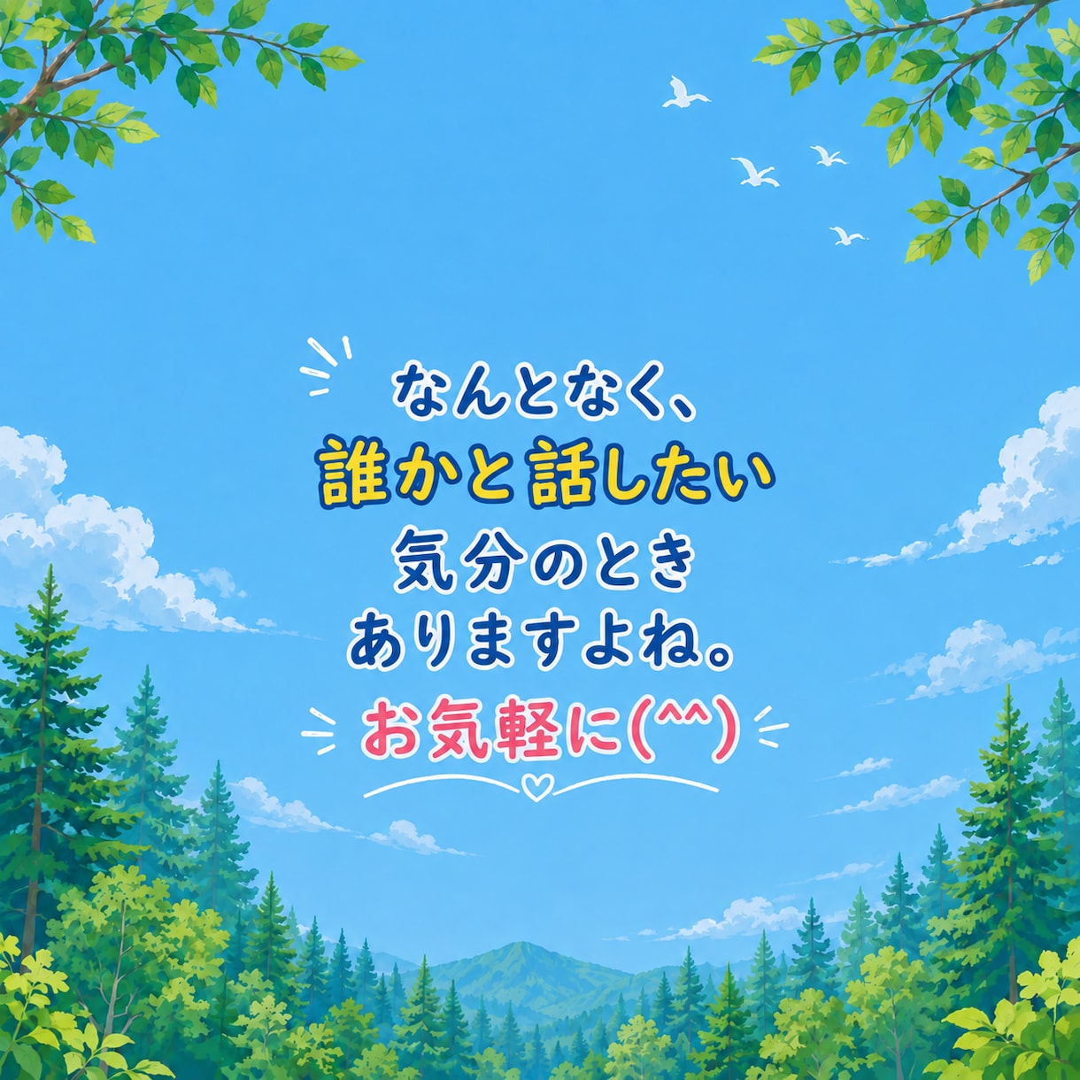 今すぐ話したい方へ。1分でもお話し聞きます 優しく穏やかな声で話します(⁠ ⁠◜⁠‿⁠◝⁠ ⁠)⁠♡ イメージ2