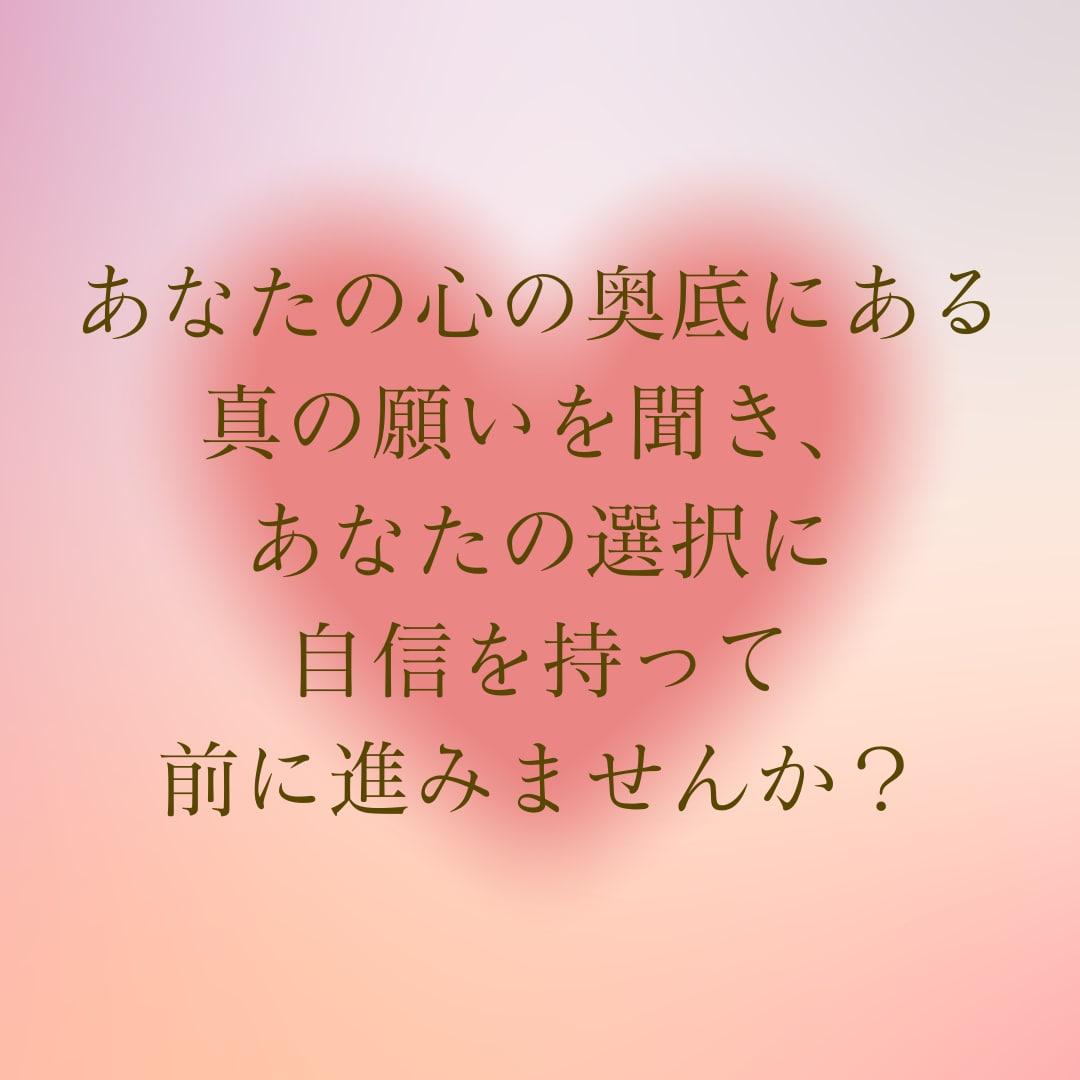 決断の後押しします あなたの心の奥底にある真の願いに耳を傾けてみませんか イメージ4