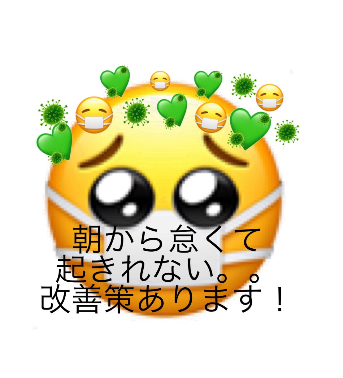 いつまでも続く下痢の改善策教えます いつも朝なのに怠い！から解放！朝から元気になれます！ イメージ2