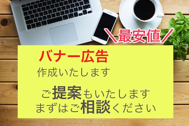バナー広告、プロが作成いたします 精一杯ご要望にお答えいたしますので一度ご相談ください イメージ1