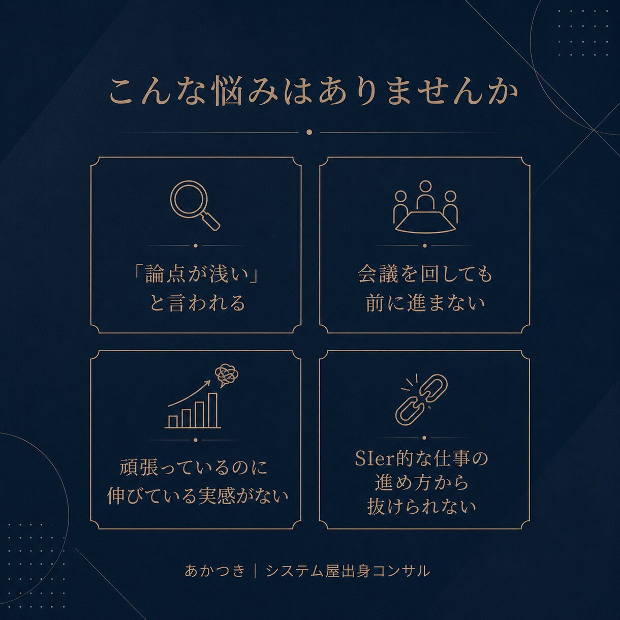 仕事の違和感を壁打ちします 論点が浅い、会議が進まない、伸び悩む──一緒に分解します イメージ2