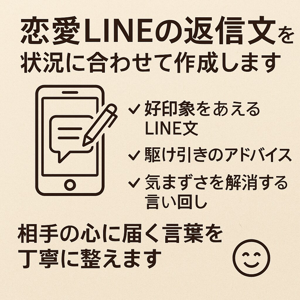 恋愛LINEの返信文を状況に合わせて作成しますます 相手の心に刺さる言葉を丁寧に整えます イメージ1