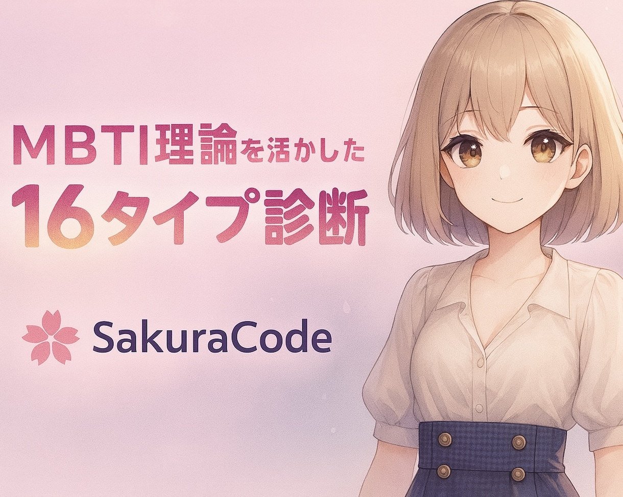 16タイプ診断「SakuraCode」をします MBTI理論を発展させたSakuraCodeをあなたへ イメージ1
