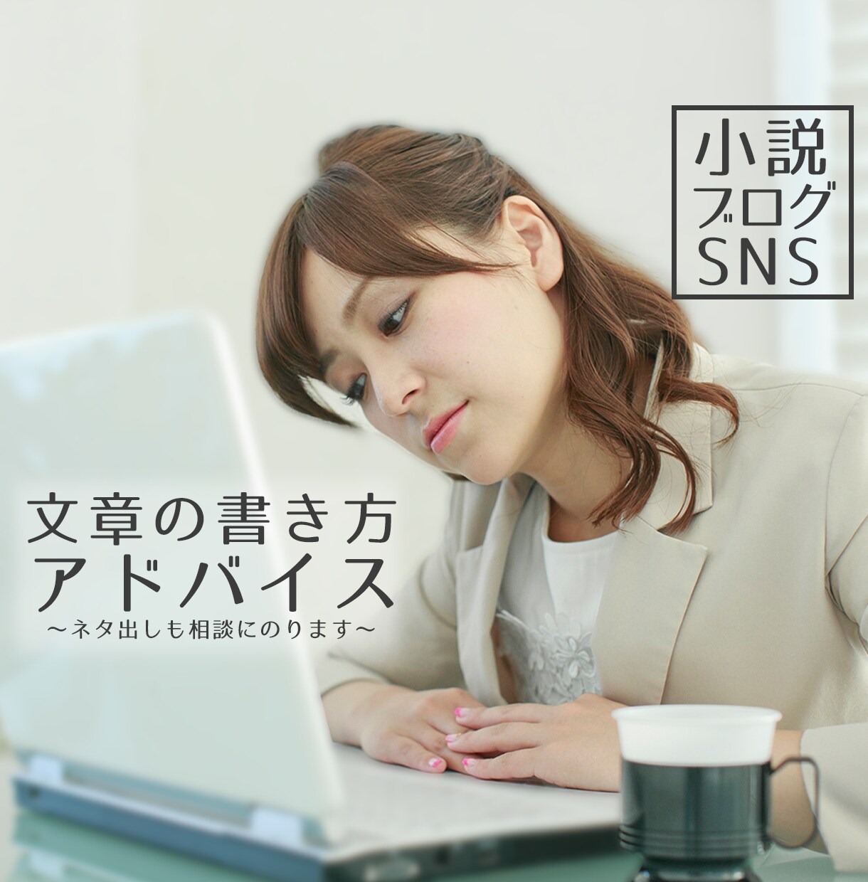 文章の書き方について相談にのります ブログ・SNS・創作のネタ出しまでなんでもご相談ください。 イメージ1