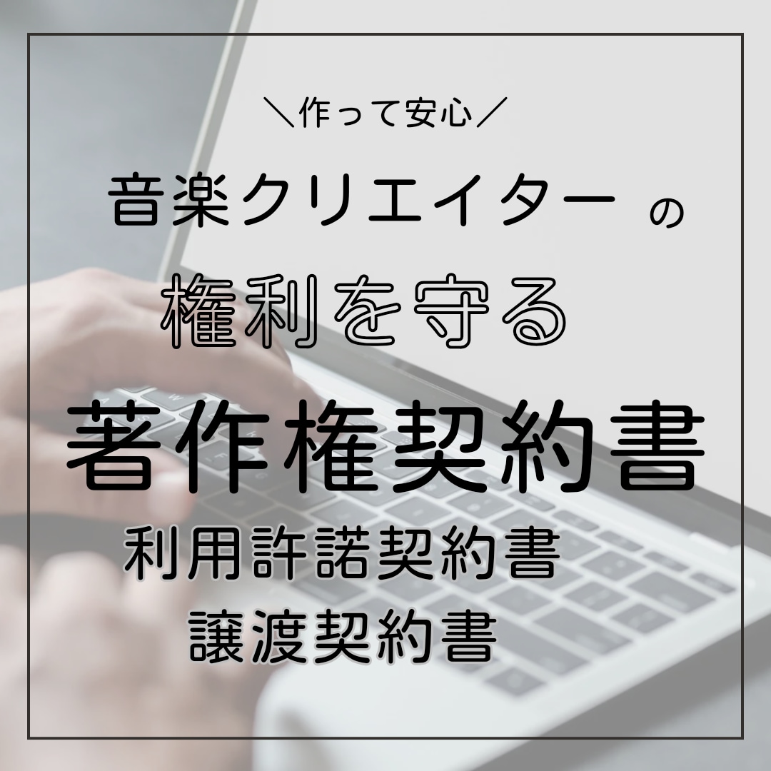 音楽著作権契約書(独占的利用許諾・譲渡)作成します クリエイターに必須のトラブル予防。ご希望通りに作成します。 イメージ2