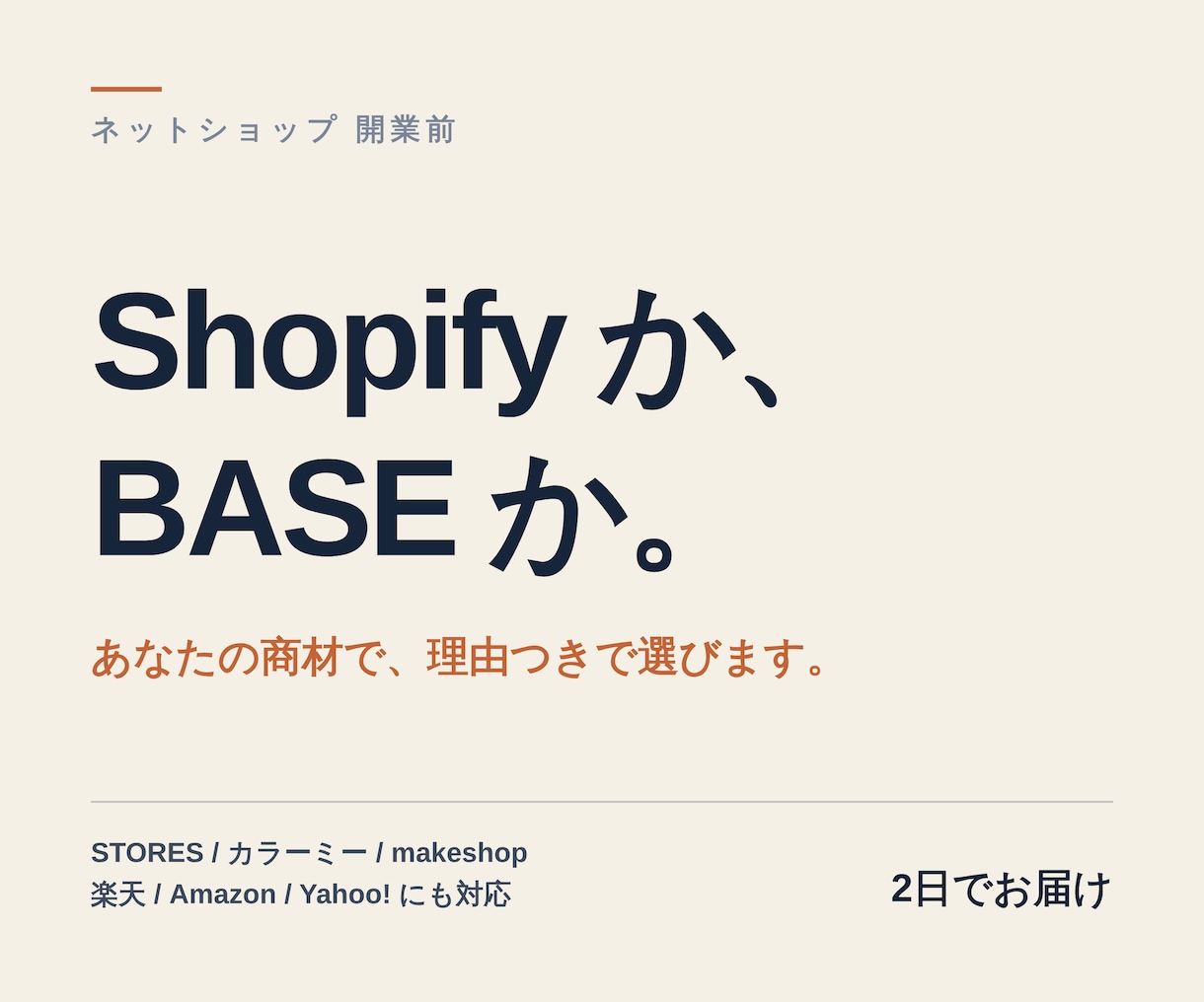 ShopifyかBASEか商材から選びます 「みんなが使ってるから」で選ぶと、移行費用がかかります イメージ1