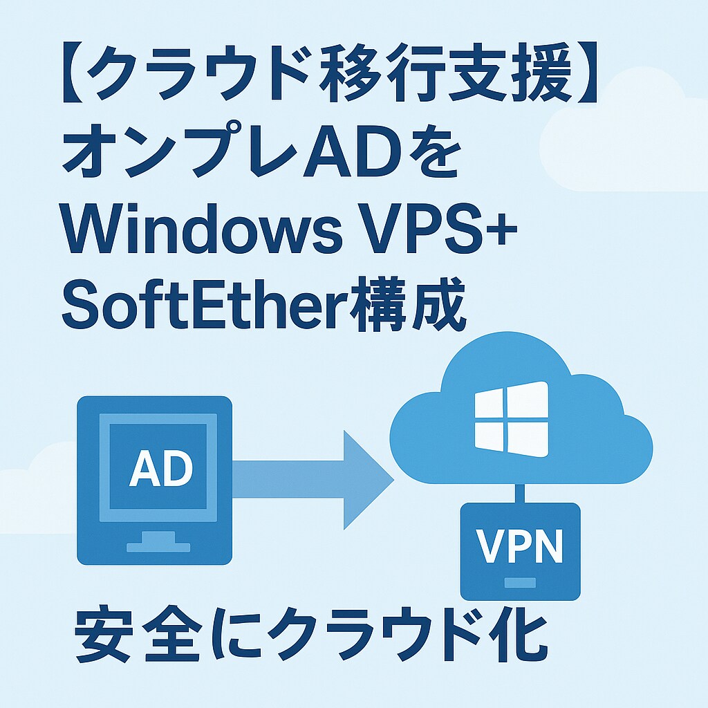 VPSで安全にADをクラウド化します CAL不要！既存ADを安全にクラウド化 イメージ1