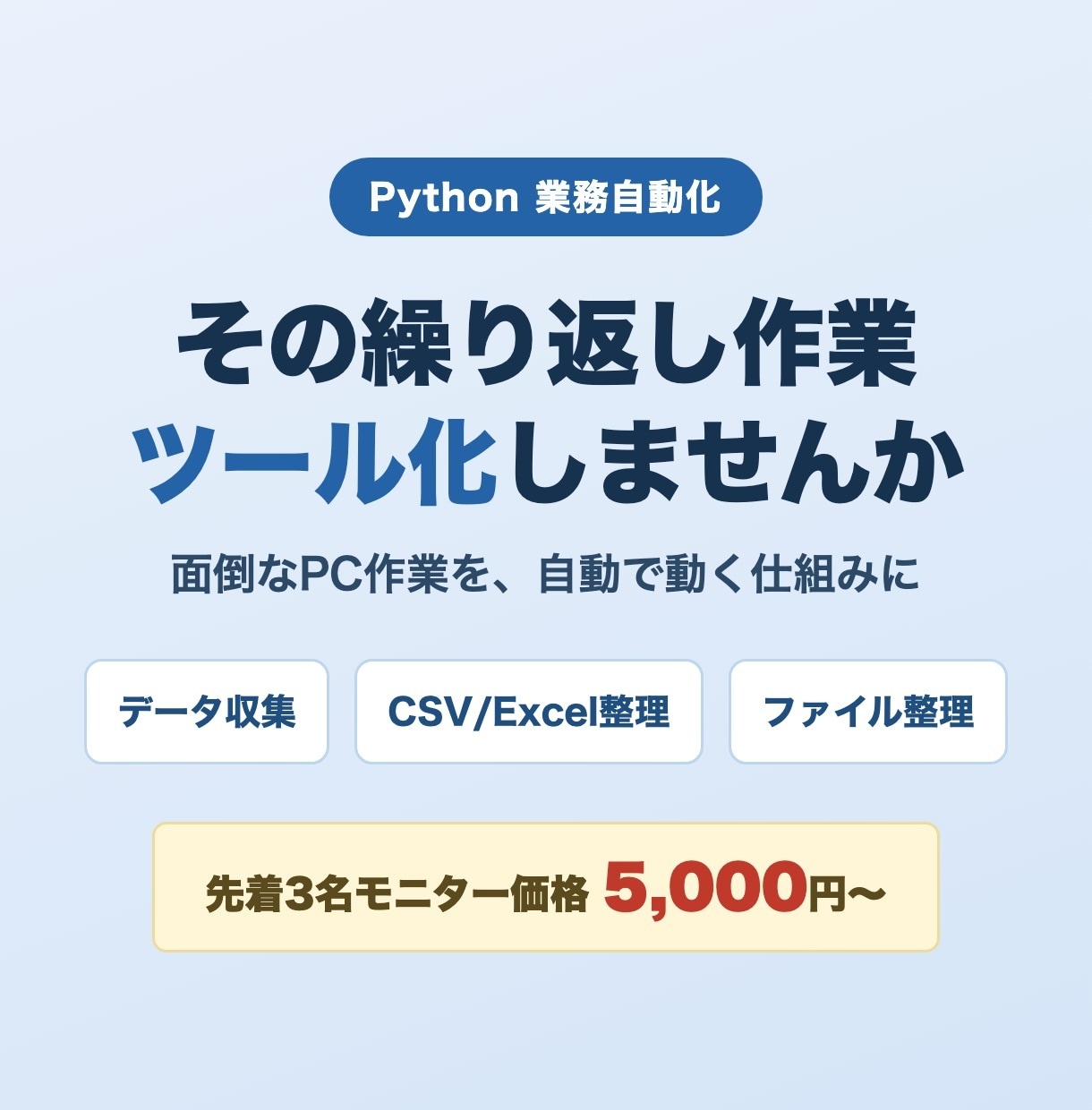 Pythonで業務自動化ツールを作成します 先着3名モニター価格｜データ収集・整理を自動化 イメージ1