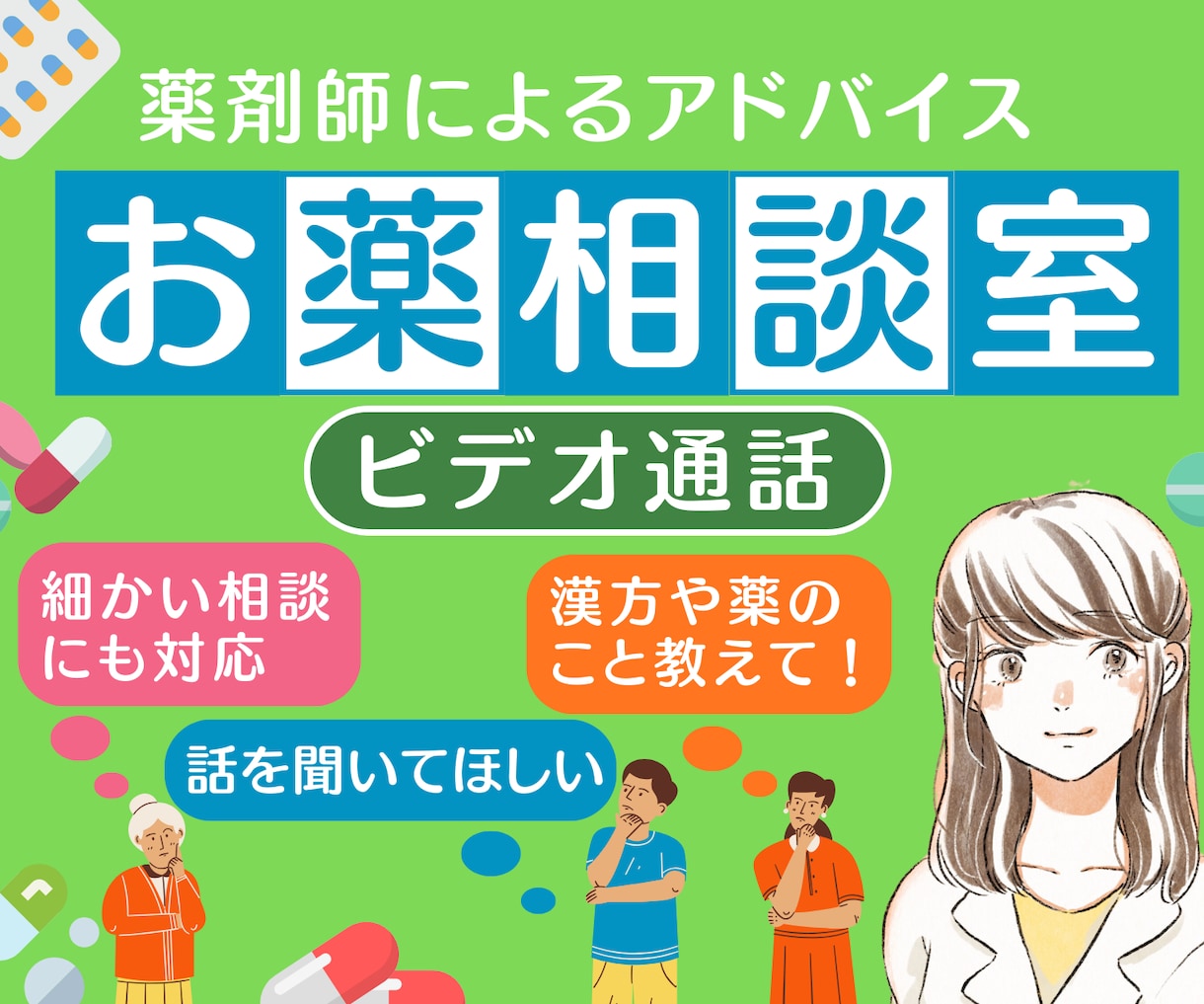 薬剤師・国際薬膳師がビデオチャット相談を受けます 薬剤師とは？国際薬膳師とは？なりたい方へ、勉強のやり方等 イメージ1