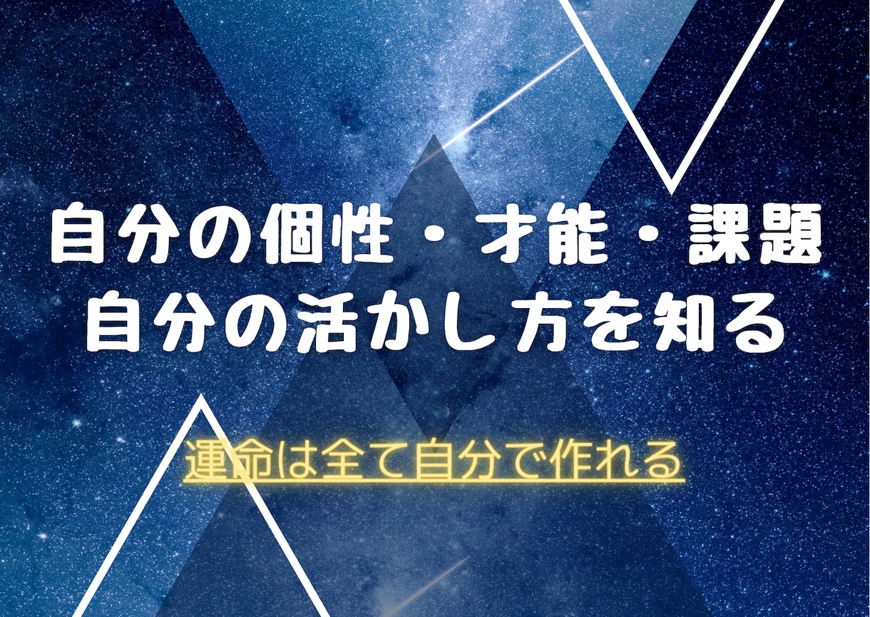 あなた専用の取扱い説明書作ります あなたが持つ星を読み解き、才能を存分に活かすお手伝いをします イメージ3
