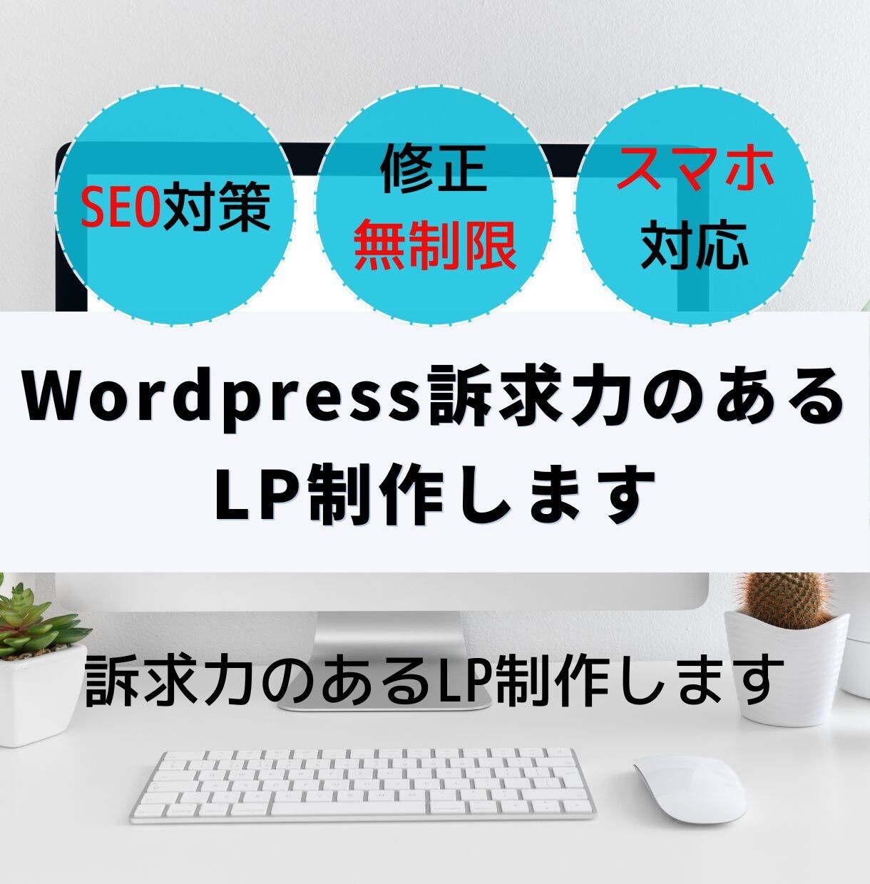 Wordpressで訴求力のあるLP制作します Wordpressで売上・集客率を向上させるLPを制作します イメージ1