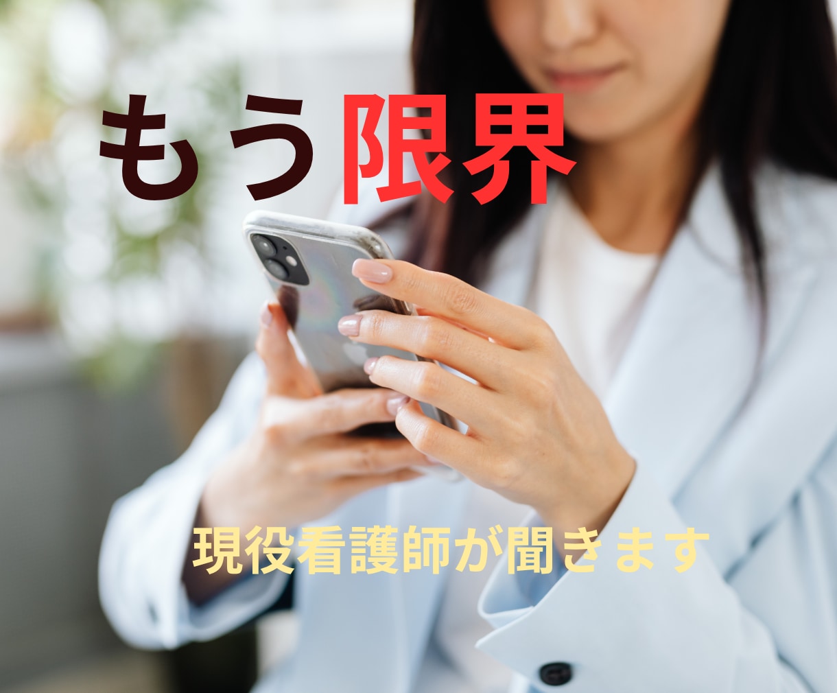 現役看護師が☘️仕事・人間関係のしんどさ聞きます 夜勤・病棟・育児・職場の愚痴☘️否定せず受け止めます イメージ1