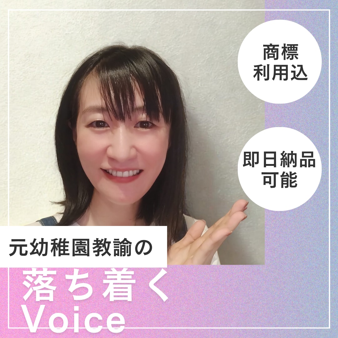 お急ぎ便あり！キャラクターボイス承ります 絵本の読み聞かせ仕込みの子どもが喜ぶ元幼稚園教諭ボイス イメージ2