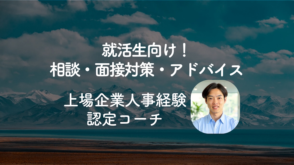 就活生向けに自己分析から内定へ向けてサポートします 就活の軸/志望動機/自分の強みの見せ方 | 初回相談 イメージ1