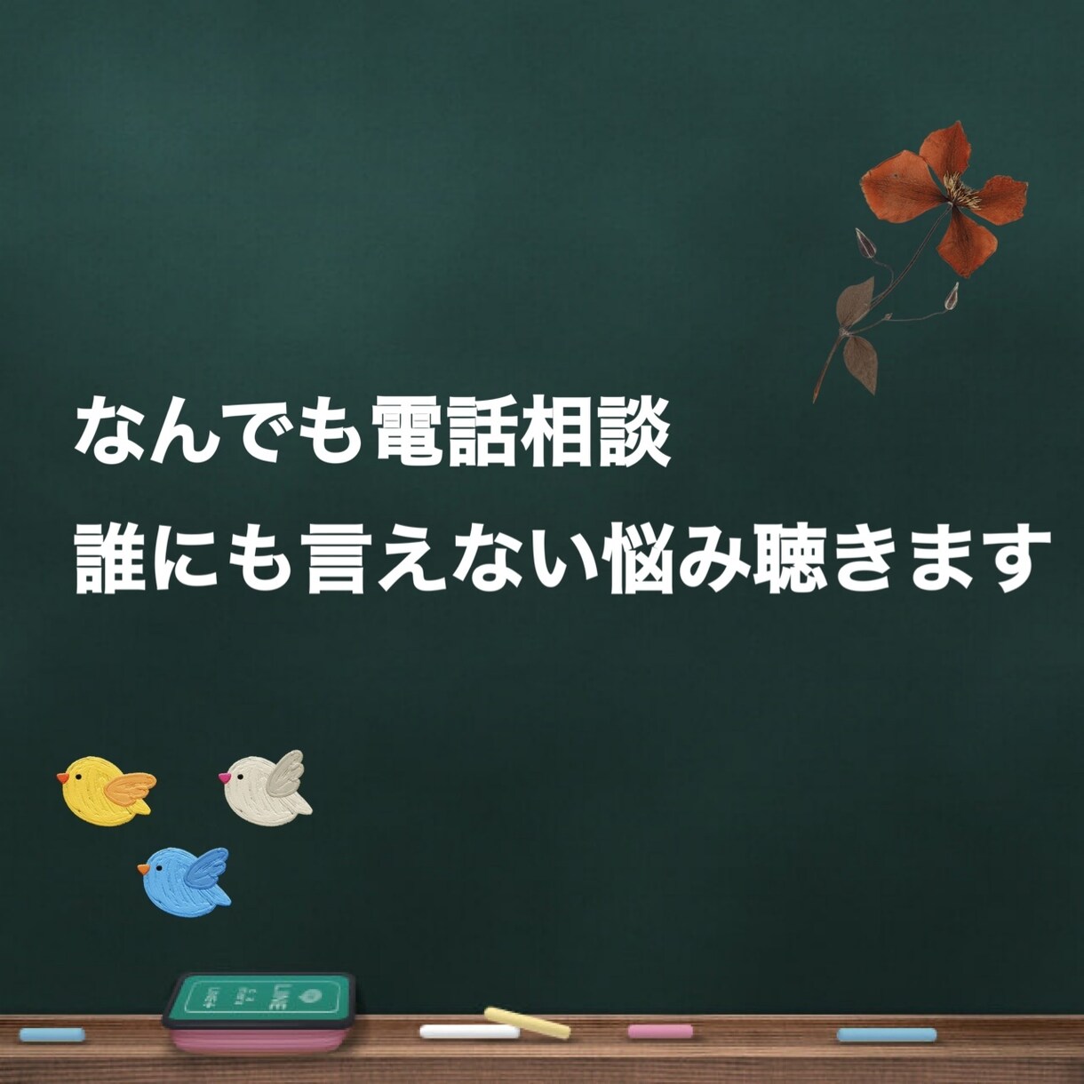 人に言えない悩みや愚痴を徹底的に聴きます ポジティブ課長があなたの人に言えない悩みや愚痴を電話で癒す！ イメージ1