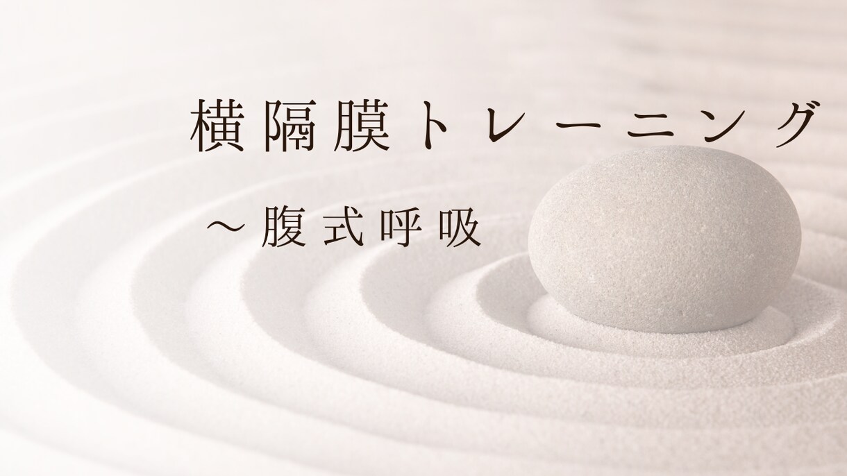 横隔膜トレーニングで自然に腹式呼吸を身につけます 健康な体作りの為、腹式呼吸を身につけたい方へ イメージ1