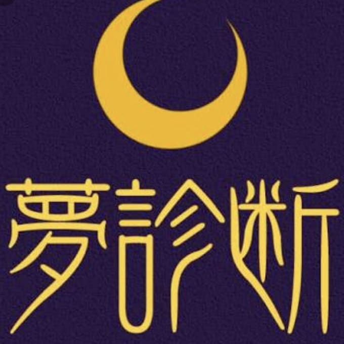 あなたの夢、占います 《心理状態》や《隠れたメッセージ》をあなたの夢から占います イメージ1