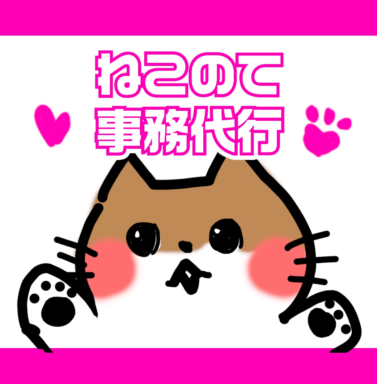 ねこてを使って事務代行をします 忙しいあなた様に、ちょっと人手が足りない会社様へ イメージ1