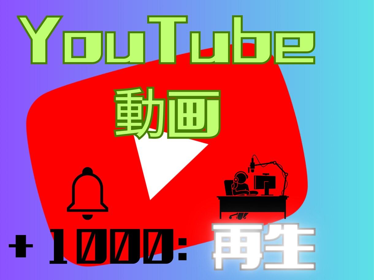 YouTube再生回数1000回増加サポートします 振分けOK❇️／ＹｏｕＴｕｂｅ:拡散で1000拡散支援 イメージ1
