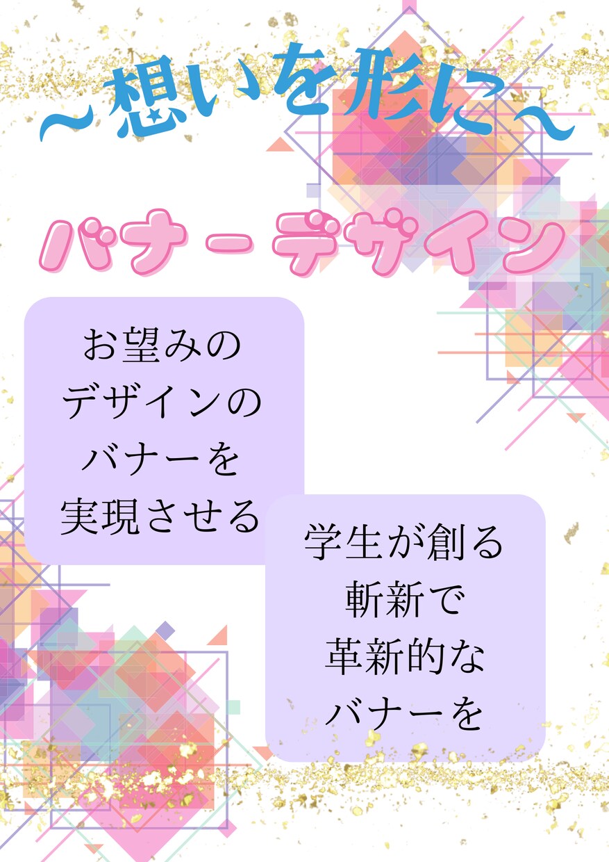 バナーデザインを作成いたします 学生があなたの想いを実現させる〜創造的なバナー〜 イメージ1