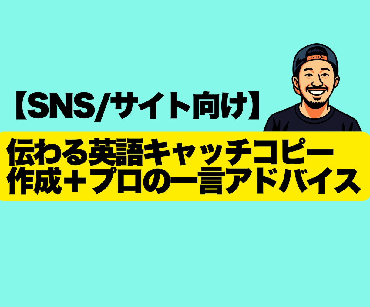 SNS・Web向けキャッチコピー英訳アドバイスます SNS/サイト向け　伝わる英語キャッチコピー作成＋アドバイス イメージ1