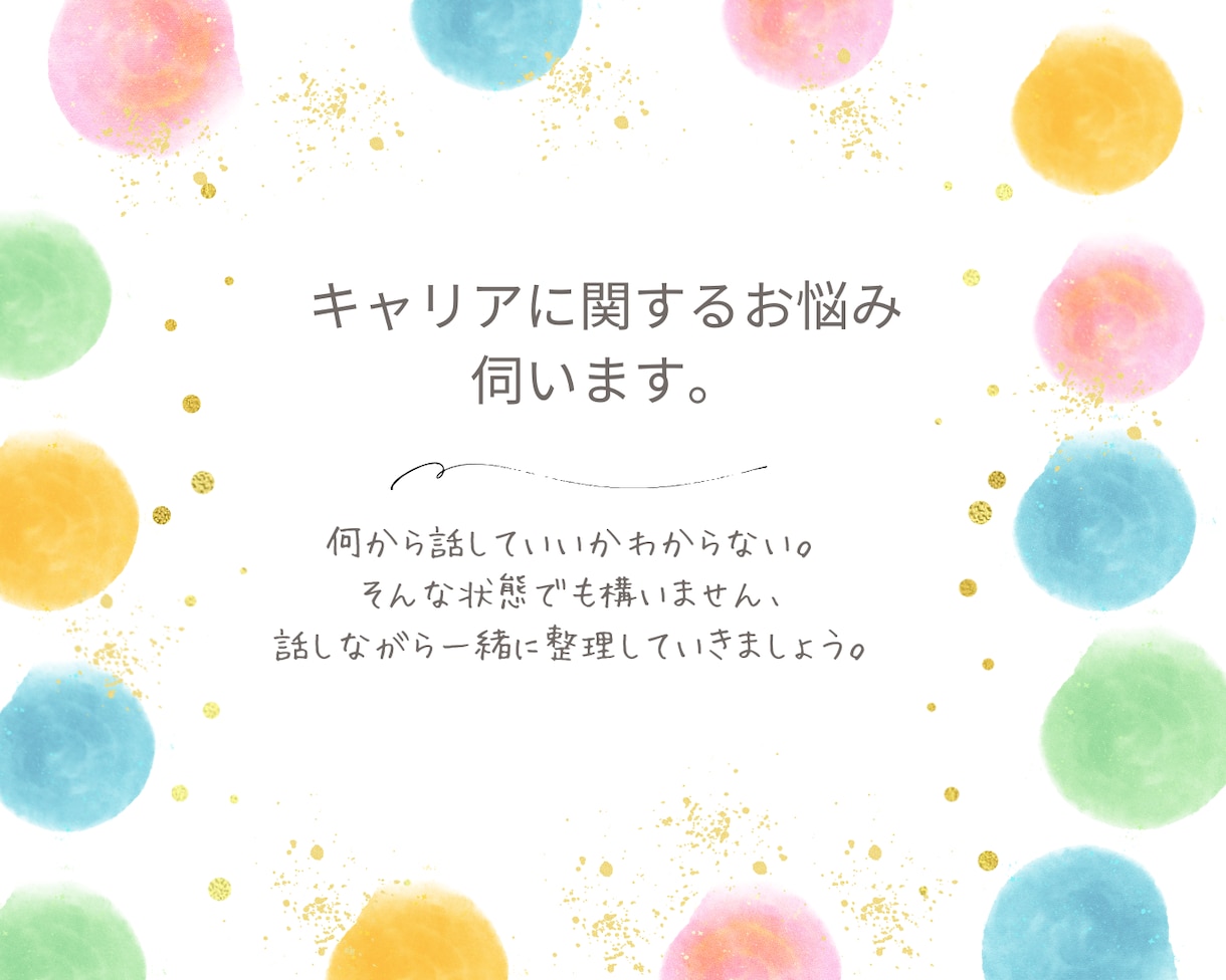 キャリアのお悩み伺います なんでもお気軽にお話しください。 イメージ1