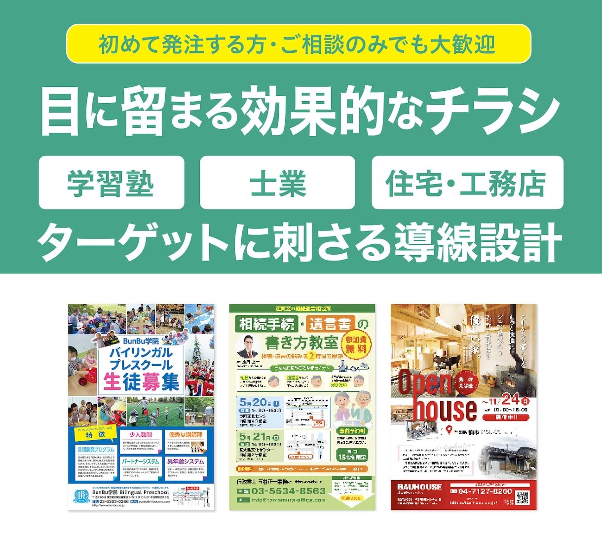 集客UP！店舗向け｜心に刺さるチラシを制作します イベント・不動産・塾・通信・セミナー・整体・飲食・士業・福祉 イメージ1