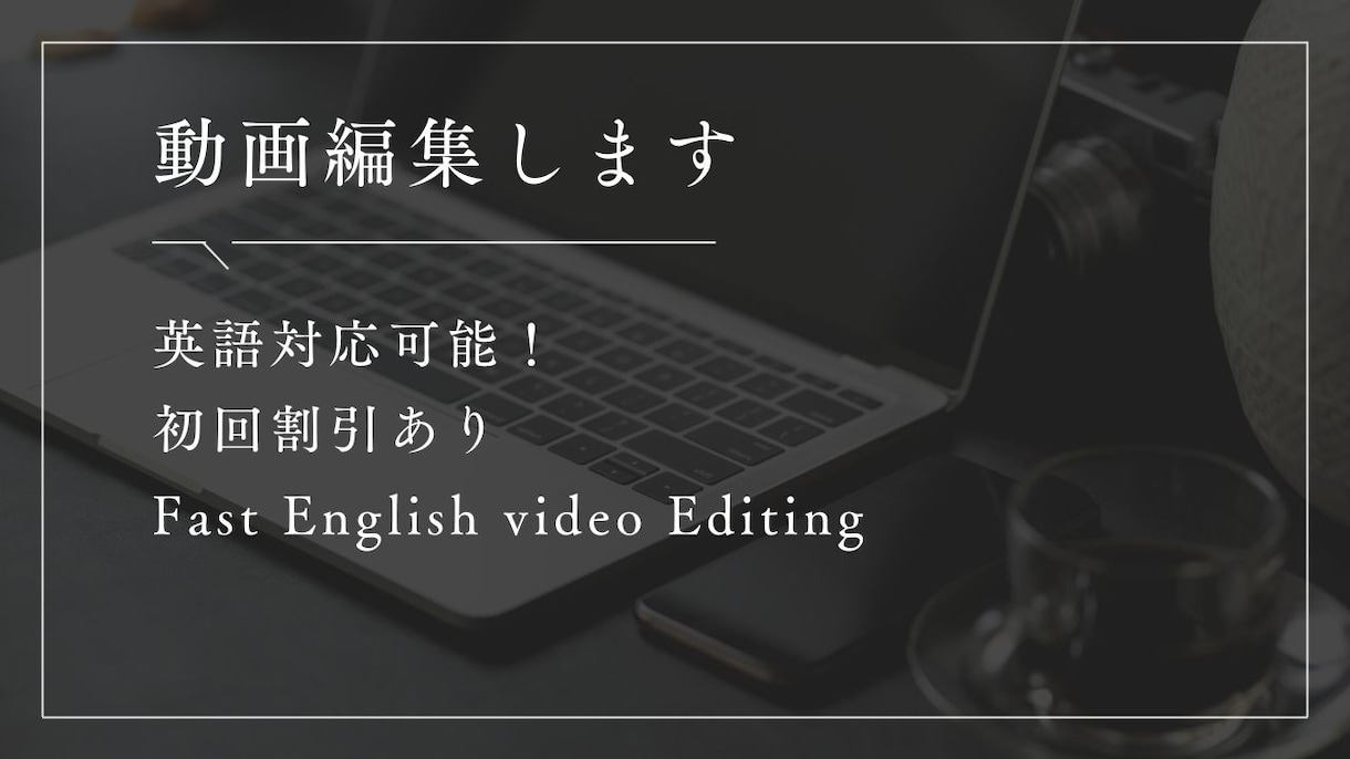 英語対応OK！動画編集しますます 英語対応・海外向け動画もOKですvideo editing イメージ1